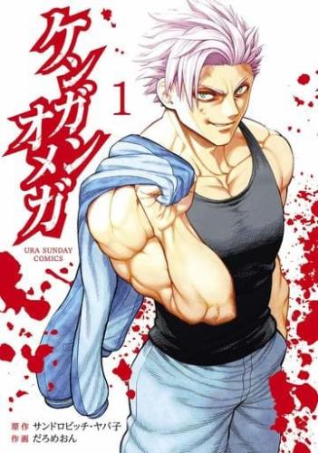 ケンガンオメガ(32冊セット)第 1〜32 巻 レンタル用 中古 コミック Comic セット OSUS レンタル落ち