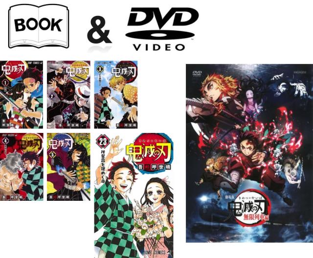 鬼滅の刃 1-23巻 完結+DVD 劇場版 鬼滅の刃 無限列車編 中古 コミック Comic セット【限定セット】1 レンタル落ち