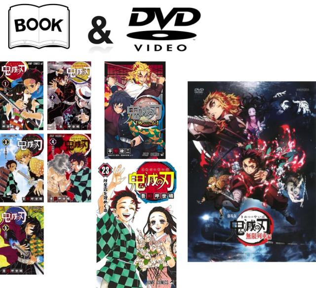 鬼滅の刃 1-23巻 完結 +外伝+劇場版 鬼滅の刃 無限列車編 中古 コミック Comic セット【限定セット】1 レンタル落ち