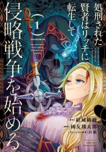 処刑された賢者はリッチに転生して侵略戦争を始める(14冊セット)第 1〜14 巻 レンタル用 中古 コミック Comic セット OSUS レンタル落ち