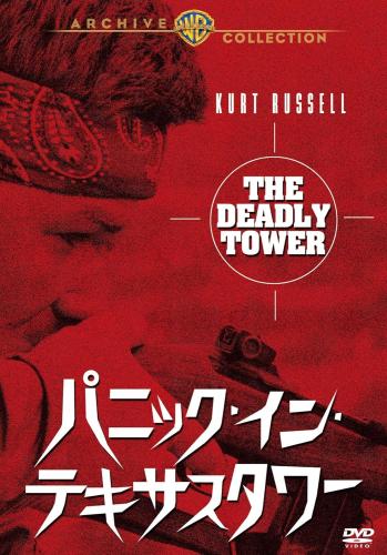 パニック・イン・テキサスタワー【字幕】 中古DVD レンタル落ち ケース無