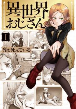 異世界おじさん(15冊セット)第 1〜15 巻 レンタル用 中古 コミック Comic セット OSUS レンタル落ち