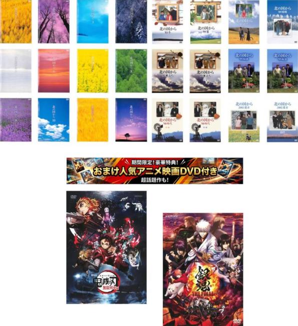 北の国から 全24枚 TV版 全12巻 + SP版 全12巻 特典 劇場版 鬼滅の刃 無限列車編 + 特典 銀魂 THE FINAL 付き 中古DVD セット【限定セット】1 レンタル落ち ケース無
