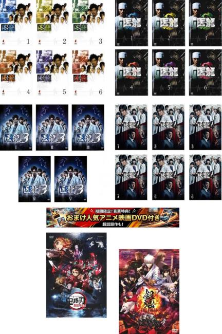 医龍 Team Medical Dragon 全25枚 1 全6巻 + 2 全6巻 + 3 全5巻 + 4 全6巻 特典 劇場版 鬼滅の刃 無限列車編 + 特典 銀魂 THE FINAL 付き 中古DVD セット【限定セット】1 レンタル落ち ケース無