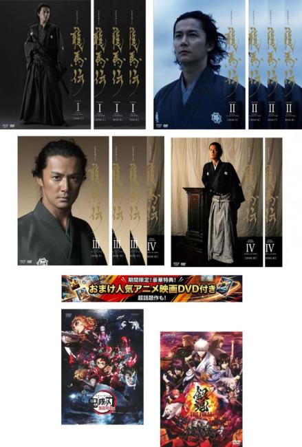 NHK大河ドラマ 龍馬伝 全16枚 第1話〜最終話 特典 劇場版 鬼滅の刃 無限列車編 + 特典 銀魂 THE FINAL 付き 中古DVD セット【限定セット】1 レンタル落ち ケース無