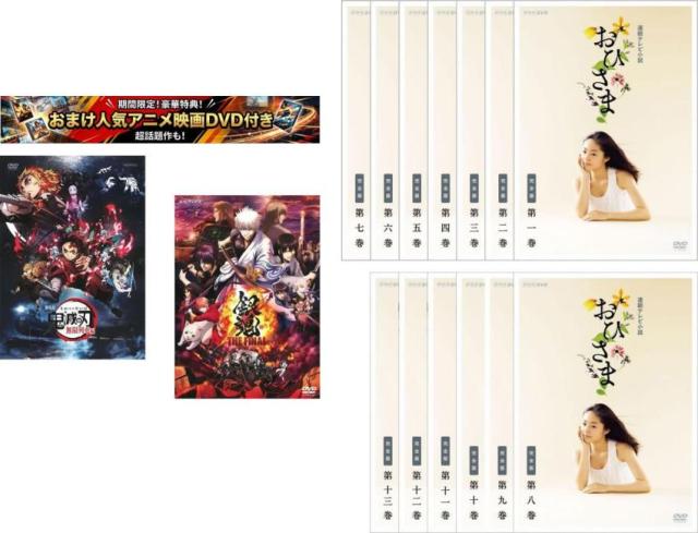 連続テレビ小説 おひさま 完全版 全15枚 第1週〜第26週 最終 特典 劇場版 鬼滅の刃 無限列車編 + 特典 銀魂 THE FINAL 付き 中古DVD セット【限定セット】1 レンタル落ち ケース無