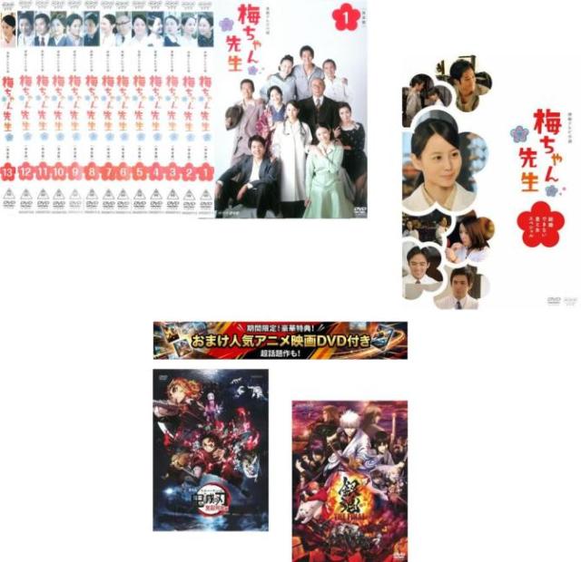 連続テレビ小説 梅ちゃん先生 全16枚 完全版 全13巻 + 結婚できない男と女スペシャル特典 劇場版 鬼滅の刃 無限列車編 + 特典 銀魂 THE FINAL 付き 中古DVD セット【限定セット】1 レンタル落ち ケース無