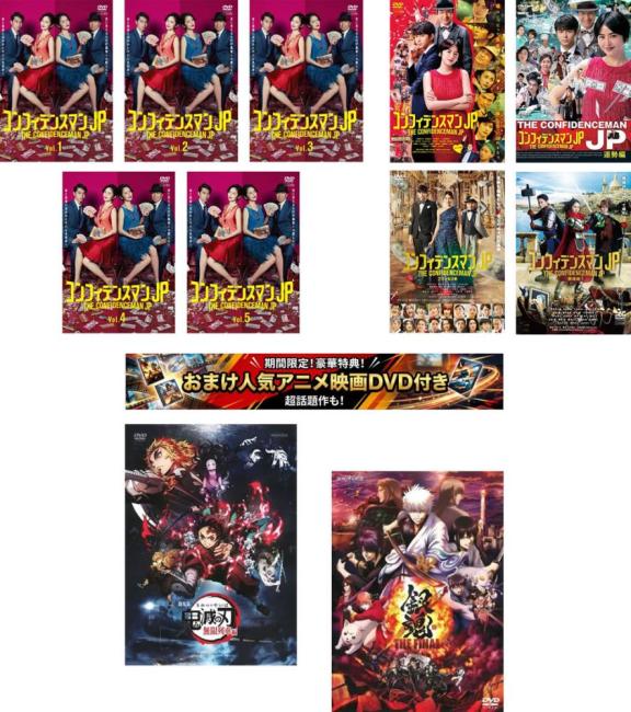 コンフィデンスマンJP 全11枚 TV版 全5巻、 劇場版 ロマンス編、運勢編、プリンセス編、英雄編特典 劇場版 鬼滅の刃 無限列車編 + 特典 銀魂 THE FINAL 付き 中古DVD セット【限定セット】1 レンタル落ち ケース無