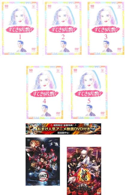 すてきな片想い 全7枚 【劇場版 鬼滅の刃 無限列車編 + 銀魂 THE FINAL】付き 中古DVD セット【限定セット】1 レンタル落ち ケース無