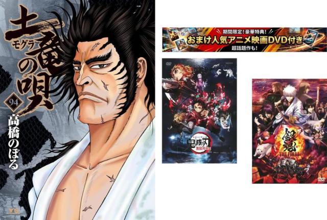 土竜 モグラ の唄 1〜94巻【劇場版 鬼滅の刃 無限列車編 + 銀魂 THE FINAL】付き 中古 コミック Comic セット【限定セット】1 レンタル落ち