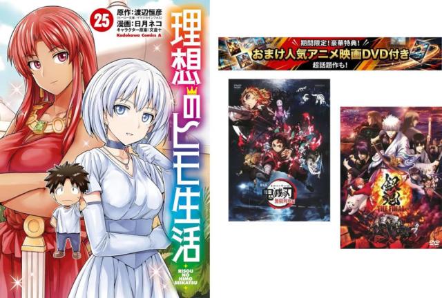 理想のヒモ生活 1〜25巻【劇場版 鬼滅の刃 無限列車編 + 銀魂 THE FINAL】付き 中古 コミック Comic セット【限定セット】1 レンタル落ち