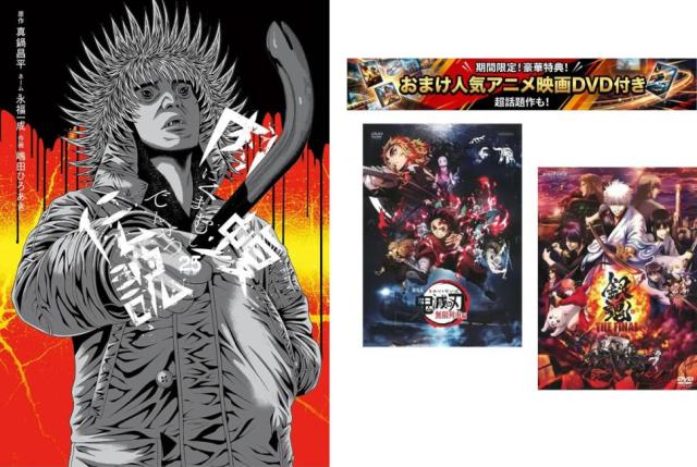 闇金ウシジマくん外伝 肉蝮伝説 1〜25巻【劇場版 鬼滅の刃 無限列車編 + 銀魂 THE FINAL】付き 中古 コミック Comic セット【限定セット】1 レンタル落ち 6,102円