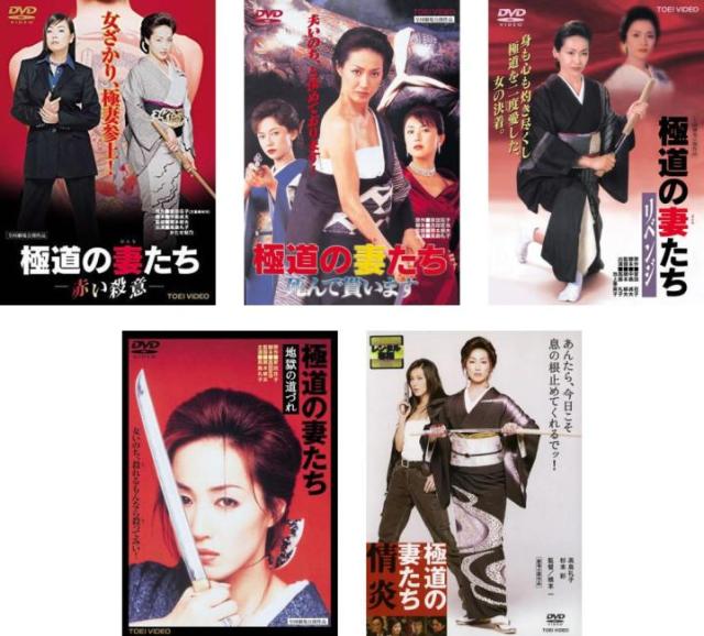 極道の妻たち 高島玲子 全5枚 赤い殺意、死んで貰います、リベンジ、地獄の道づれ、情炎 中古DVD セット OSUS レンタル落ち ケース無