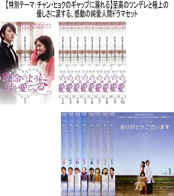 【チャン・ヒョク主演名作選】「運命のように君を愛してる」&「ありがとうございます」至高の純愛2作品セット(計18枚組) 中古DVD 全巻セット【限定セット】1 レンタル落ち ケース無