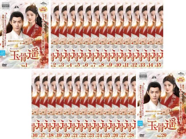 玉骨遥 ぎょっこつよう 全29枚 第1話〜第58話 最終【字幕】 中古DVD 全巻セット レンタル落ち ケース無