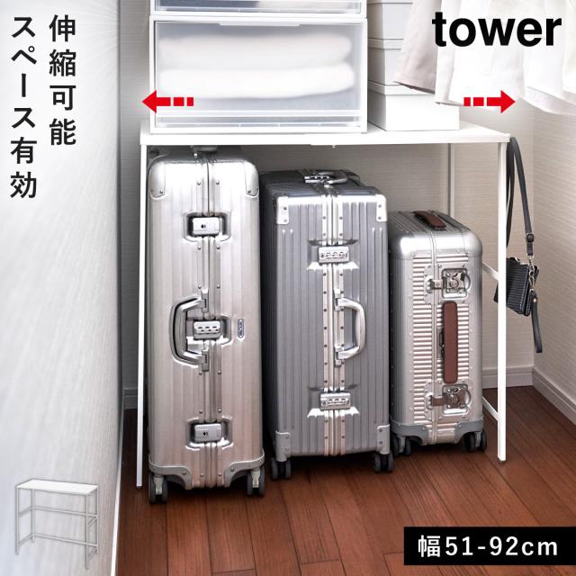 伸縮キャリーケース上ラック　ホワイト② 伸縮キャリーケース上ラック タワー デッドスペース 有効利用