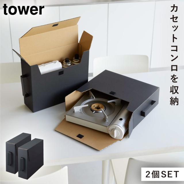 カセットコンロ ガスボンベ 収納 2個セット tower 山崎実業