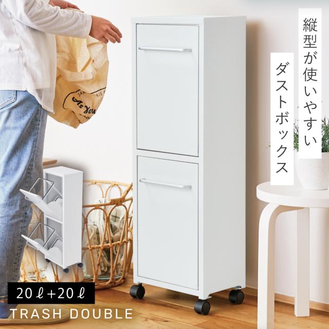 分別キャスターダストボックス ゴミ箱　おしゃれごみ箱 セトクラフト ゴミ箱 分別 薄型 フラップ 2段 2分別 キッチン