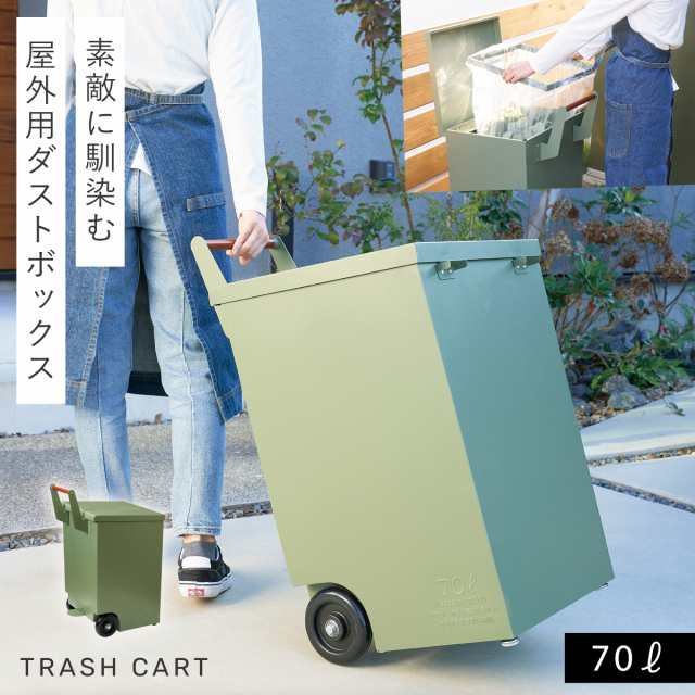 ゴミ箱 ごみ箱 外用 屋外 大容量 大型 70L キャスター 移動 運ぶ カート キャリー TRASH CART 外用大型ダストボックス  メーカー直送の通販はau PAY マーケット - ココチのくらし雑貨店 | au PAY マーケット－通販サイト