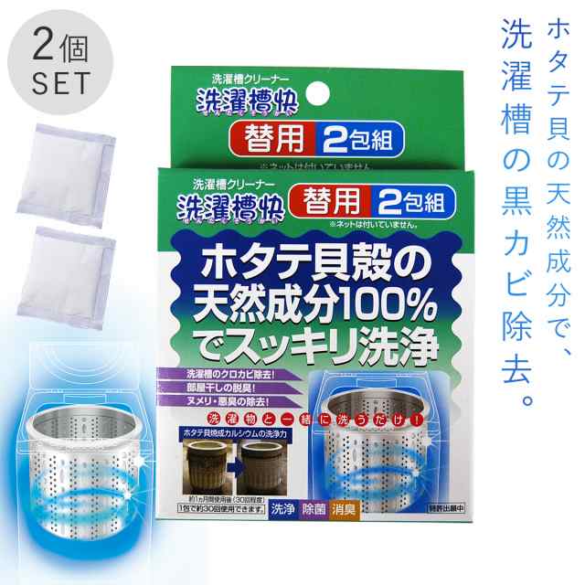 洗濯槽クリーナー 洗濯槽快セット カビ防止 除菌 臭い 部屋干し 洗濯槽快 替用 2包組 の通販はau Pay マーケット 総合雑貨の専門店 雑貨屋