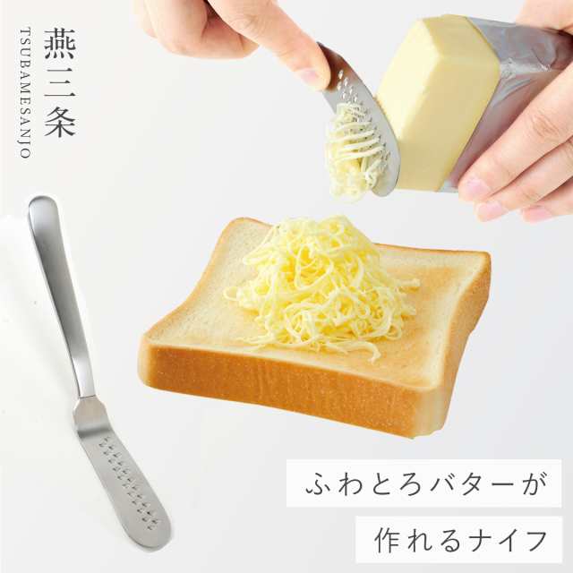 バターナイフ 燕三条 ステンレス 削れる ふわふわ トースト 日本製 とろける！バターナイフ インターネット通販 