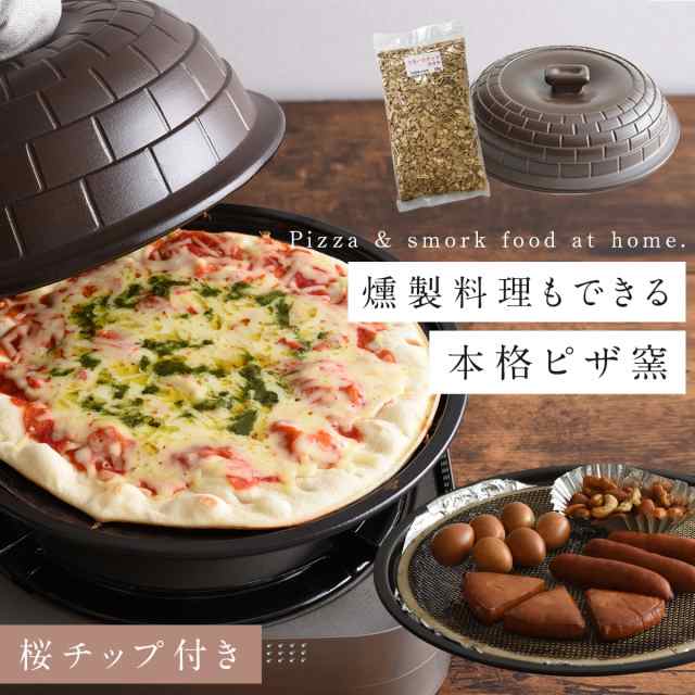 燕三条 ピザ窯 家庭用 本格的 ピザ釜 ピザメーカー 燻製窯 ピザ焼き機