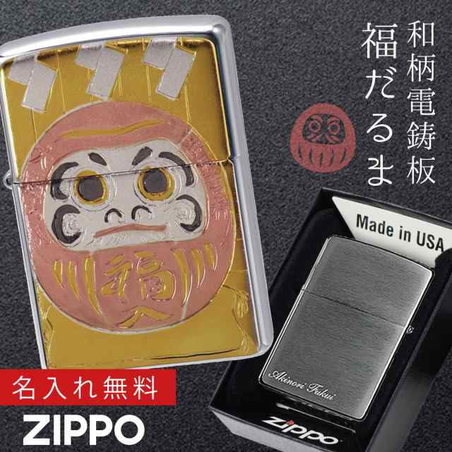 【返品不可】Zippo ジッポー 和柄 日本のお土産 名入れ 彫刻 Zippoライター ジッポライター オイルライター 200 ZP 電鋳板 達磨  名入れ｜au PAY マーケット