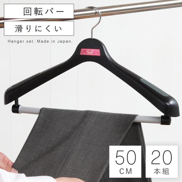 ハンガー 収納 おしゃれ ジャケットハンガー 肩幅50cm S＆F ジャケット回転式50 20本セット