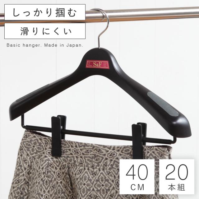 ハンガー おしゃれ 収納 ジャケット スーツ クリップ 肩幅40cm S＆F ジャケットクリップ40 20本セット agesugi_snkの通販は 13,200円