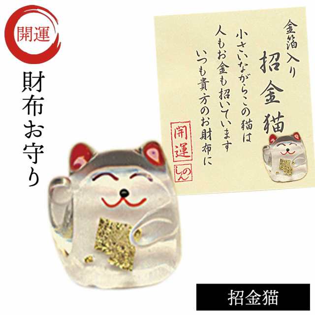 開運グッズ 財布 お守り 金箔入り ガラス細工 猫 ネコ 金箔入開運グッズ招金猫 プチギフト お年賀 猫 ねこ ネコ キャット おしゃれ かわの通販はau Pay マーケット ココチのくらし雑貨店