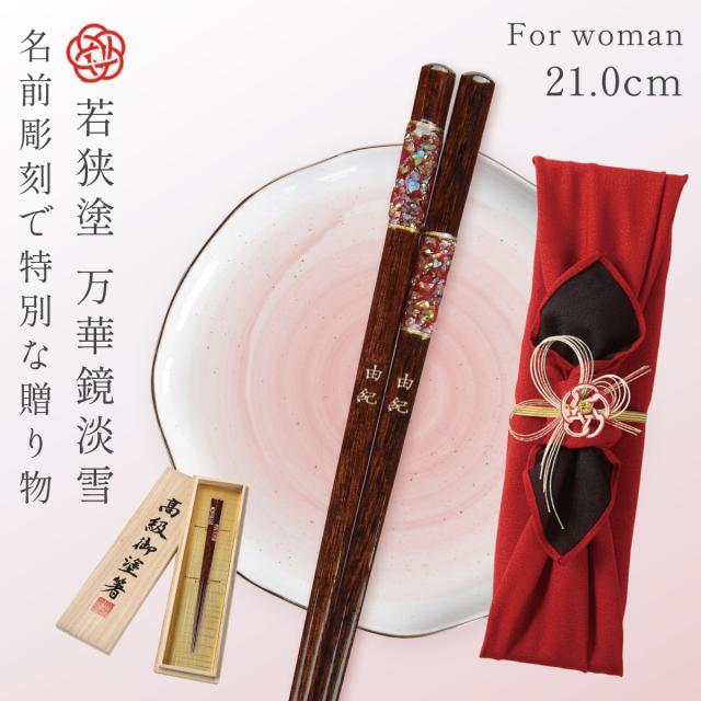 【最高級・古代若狭塗】箸1膳 ギフト 桐箱 龍炎 最高級・古代若狭塗】箸1膳 ギフト 桐箱 龍炎