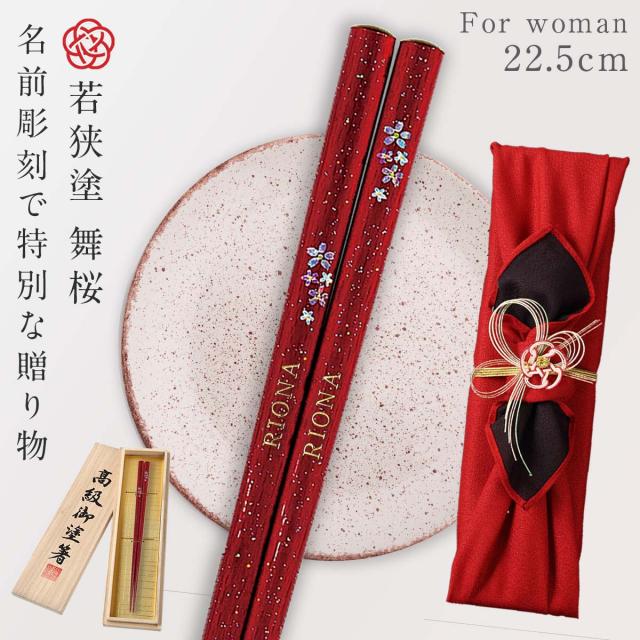 箸 名入れ ギフト プレゼント 22.5cm 若狭塗 日本製 桐箱入り 食洗機