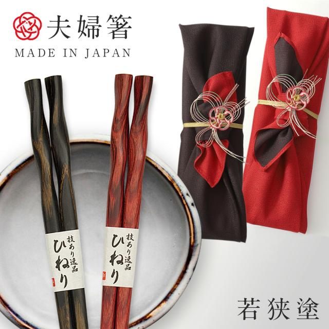 箸 夫婦箸 食洗機対応 結婚祝い ギフト 高級箸 おしゃれ かわいい 桐箱 箸 ペア 二膳セット 桐箱入り 若狭塗箸 食洗機対応 食洗器対応 日本製 積層箸 ひねり 墨味 朱面 若狭塗 若狭箸  敬老の日 ギフト プレゼント agesugi_snkの通販は