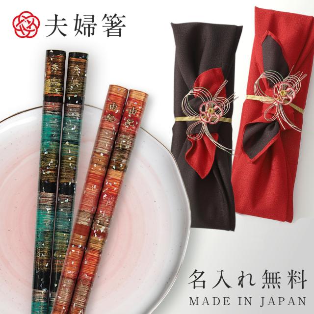 【最高級・古代若狭塗】箸1膳 ギフト 桐箱 龍炎 最高級 古代若狭塗 箸1膳 ギフト 桐箱 龍炎 サイズ約235mm 材質