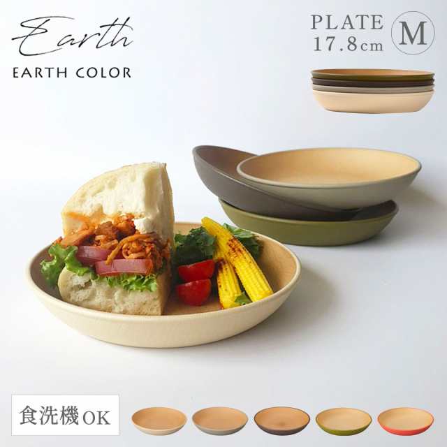 プレート EARTHCOLORシリーズ 18cm 小皿 抗菌加工 取り皿 レンジ対応 食洗機対応 木目 割れない 軽量 北欧 スタッキング  アースカラー 食の通販はau PAY マーケット ココチのくらし雑貨店 au PAY マーケット－通販サイト