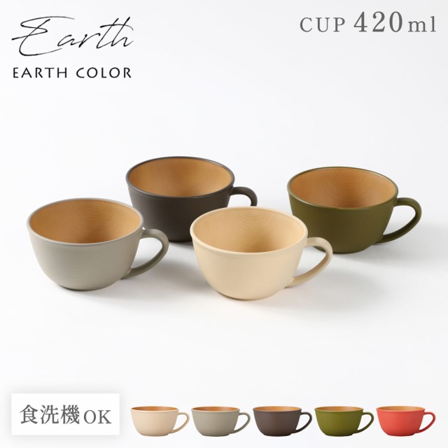 スープカップ EARTHCOLORシリーズ 大容量 420ml 持ち手付き