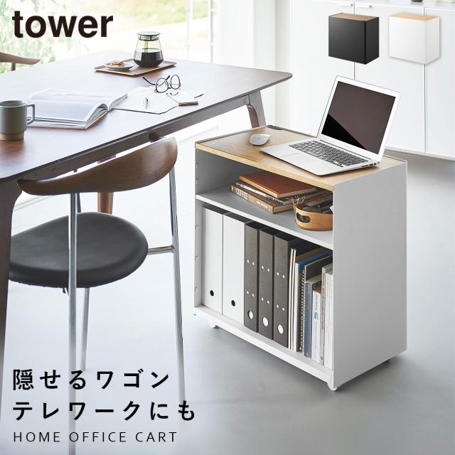 隠せるテレワークワゴン タワー 山崎実業 tower デスク下 ワゴン キャスター付き 低い 天板付き おしゃれ モノトーン ホワイト ブラック 1424 1425 メーカー直送