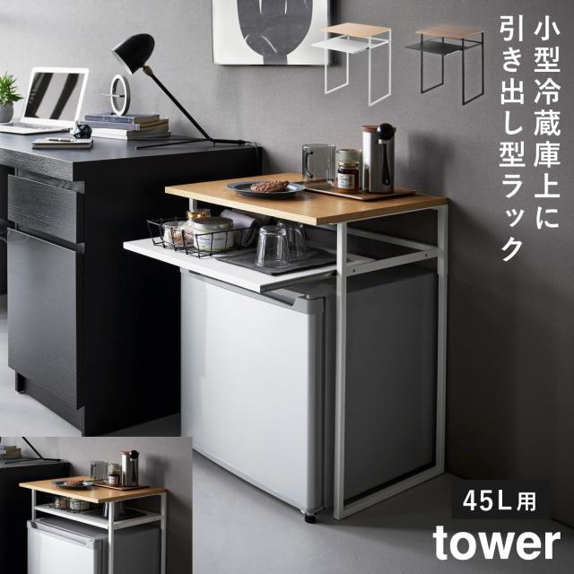 引き出し付き冷蔵庫上ラック 45L用 タワー 山崎実業 tower 小型冷蔵庫 ラック 冷蔵庫上ラック 棚 冷蔵庫 小型 おしゃれ モノトーン ホワイト ブラック 1487 1488 メーカー直送 agesugi_snkの通販は