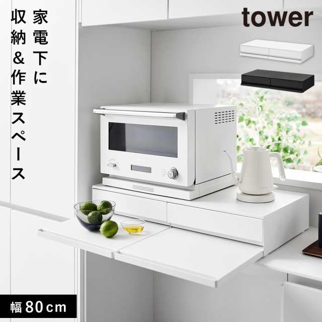 ツーウェイキッチン家電下引き出し＆スライドテーブル タワー W80 山崎実業 tower 家電下スライドテーブル レンジ 下 スライドテーブル