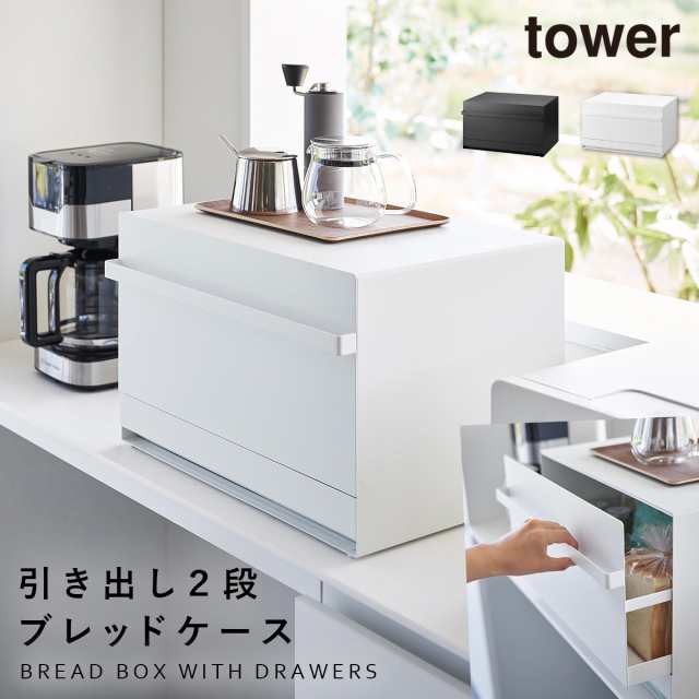 ブレッドケース タワー 引き出し トースターラック キッチンラック 黒 白 大容量 キッチン 収納 tower 山崎実業 ブレッドケース タワー