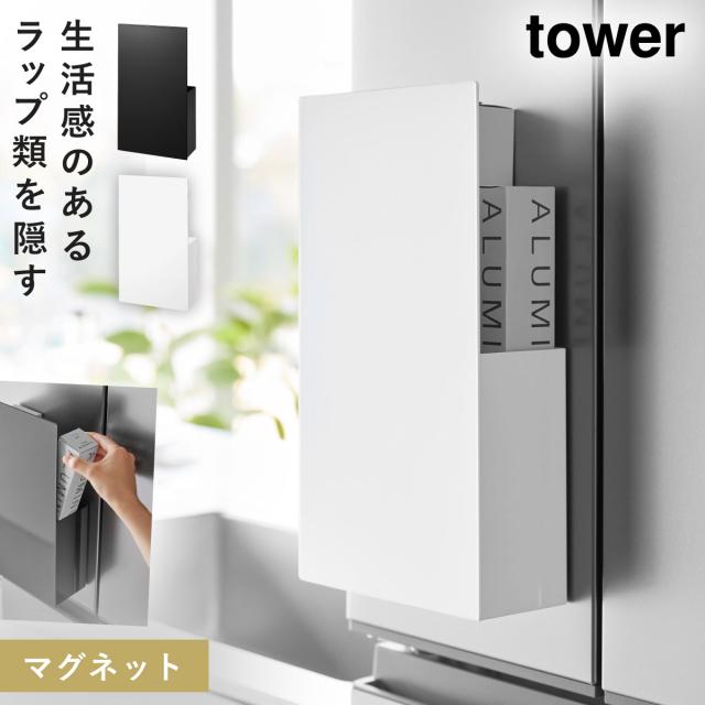 ラップホルダー マグネット tower キッチン 収納 ラップ ホルダー 冷蔵庫 壁 山崎実業 隠せるマグネットラップホルダー タワー