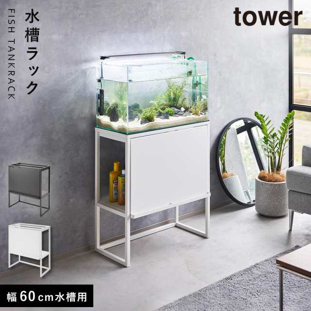 水槽ラック タワー 水槽台 60cm タワー 山崎実業 tower 水槽台 水槽スタンド アクアリウム キャビネット 棚 収納 2段 餌 飼育用品  飼育備品 エサ 観賞魚 熱帯魚 yamazaki 公式 おしゃれ モノトーン ホワイト ブラック 1961 1962 メーカー直送  agesugi_snkの通販はau PAY ...