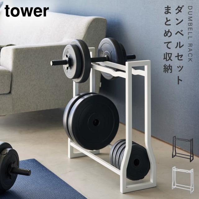 山崎実業 ダンベルラック タワー 4903208019637 ダンベル 収納
