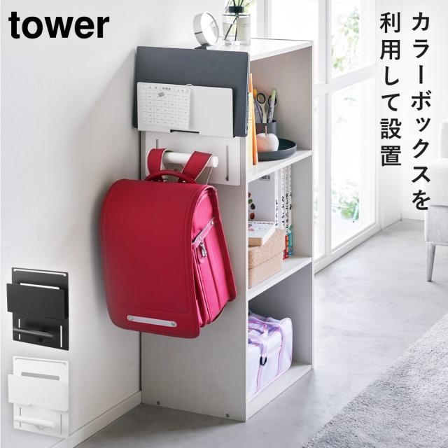 ランドセルラック カラーボックス横 ランドセル 収納 タワー tower