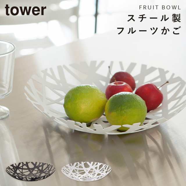 小物入れ トレイ かご カゴ フルーツ入れ 果物入れ フルーツボール タワー 白い 黒 Tower 山崎実業の通販はau Pay マーケット 総合雑貨の専門店 雑貨屋