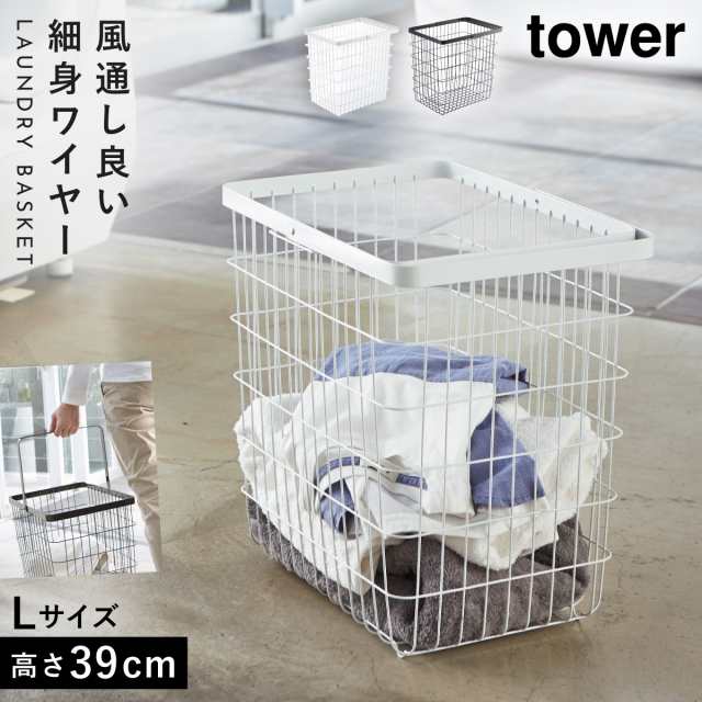 全サイト最安価 ランドリーバスケット タワー tower 山崎実業 洗濯かご