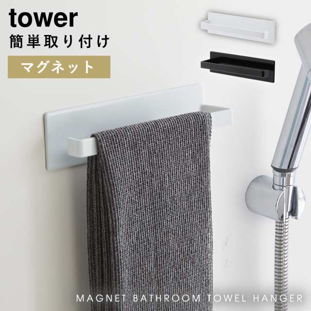 タオルハンガー タオル掛け マグネット Tower タワー 山崎実業 バスルーム 浮かせる収納 ホワイト ブラック マグネットバスルームタオルの通販はau Pay マーケット ココチのくらし雑貨店