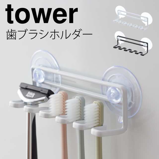 歯ブラシホルダー 吸盤 タワー tower 山崎実業 バスルーム 浮かせる