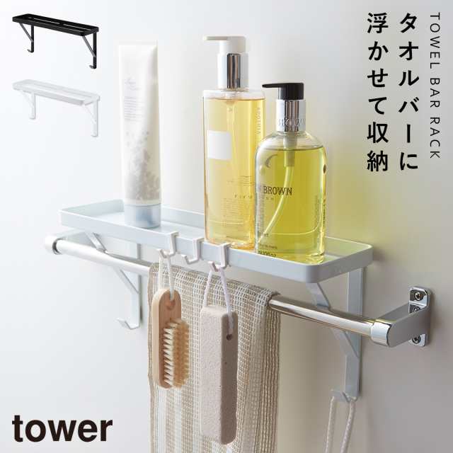 タオルバーラック tower タワー 山崎実業 バスルーム 浮かせる収納 ホワイト ブラック タオル掛け上ラック タワーの通販はau PAY  マーケット - ココチのくらし雑貨店