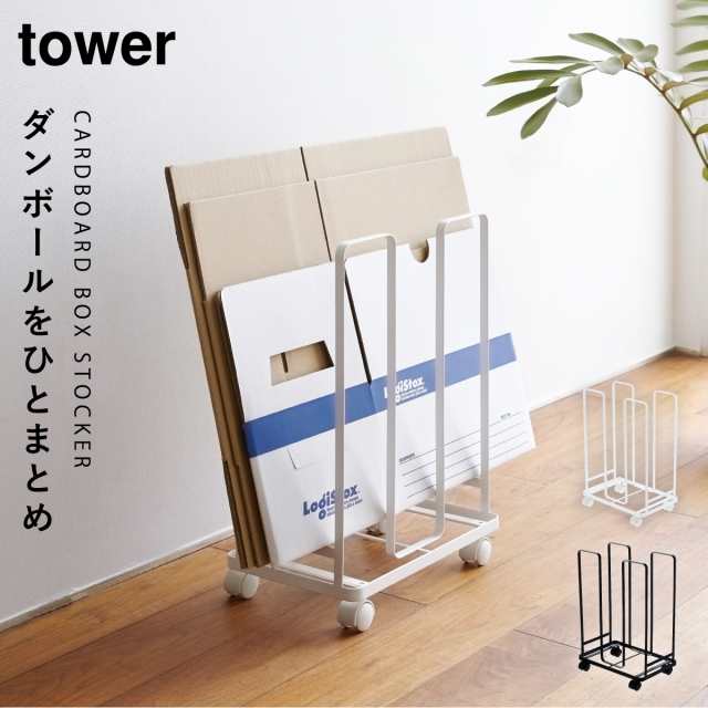 ダンボールストッカー ダンボール ストッカー 収納 収納ラック ダンボールストッカー タワー 白い 黒 Tower 山崎実業の通販はau Pay マーケット 総合雑貨の専門店 雑貨屋